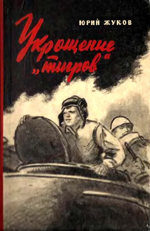Обложка Укрощение «тигров»