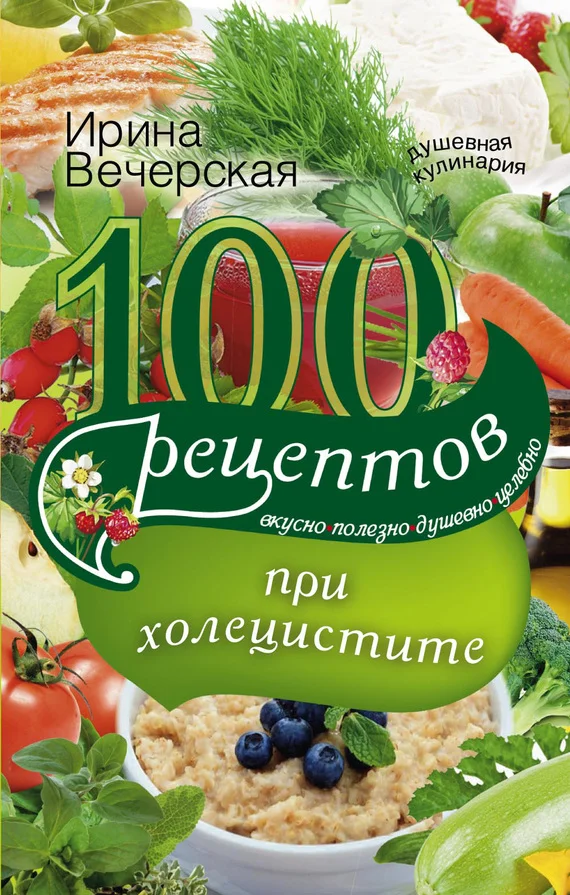 Обложка 100 рецептов при холецистите. Вкусно, полезно, душевно, целебно