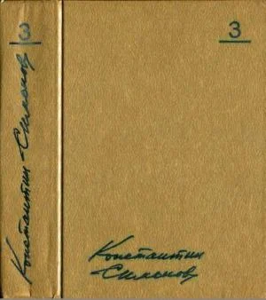 Обложка Том 3. Товарищи по оружию. Повести. Пьесы