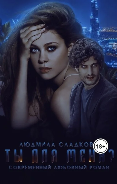 Обложка Ты для меня?