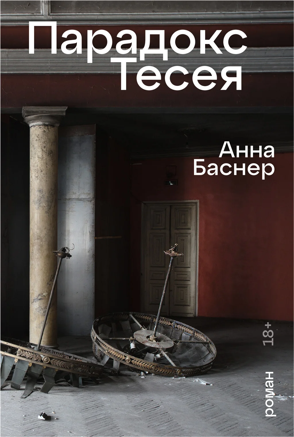 Обложка Парадокс Тесея