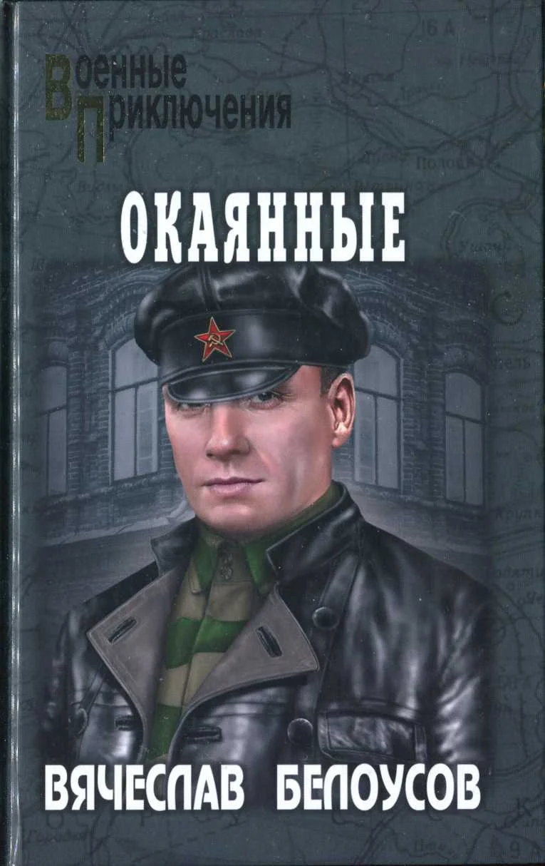 Обложка Окаянные