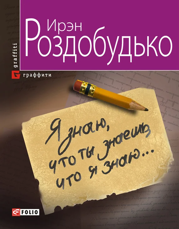 Обложка Я знаю, что ты знаешь, что я знаю…