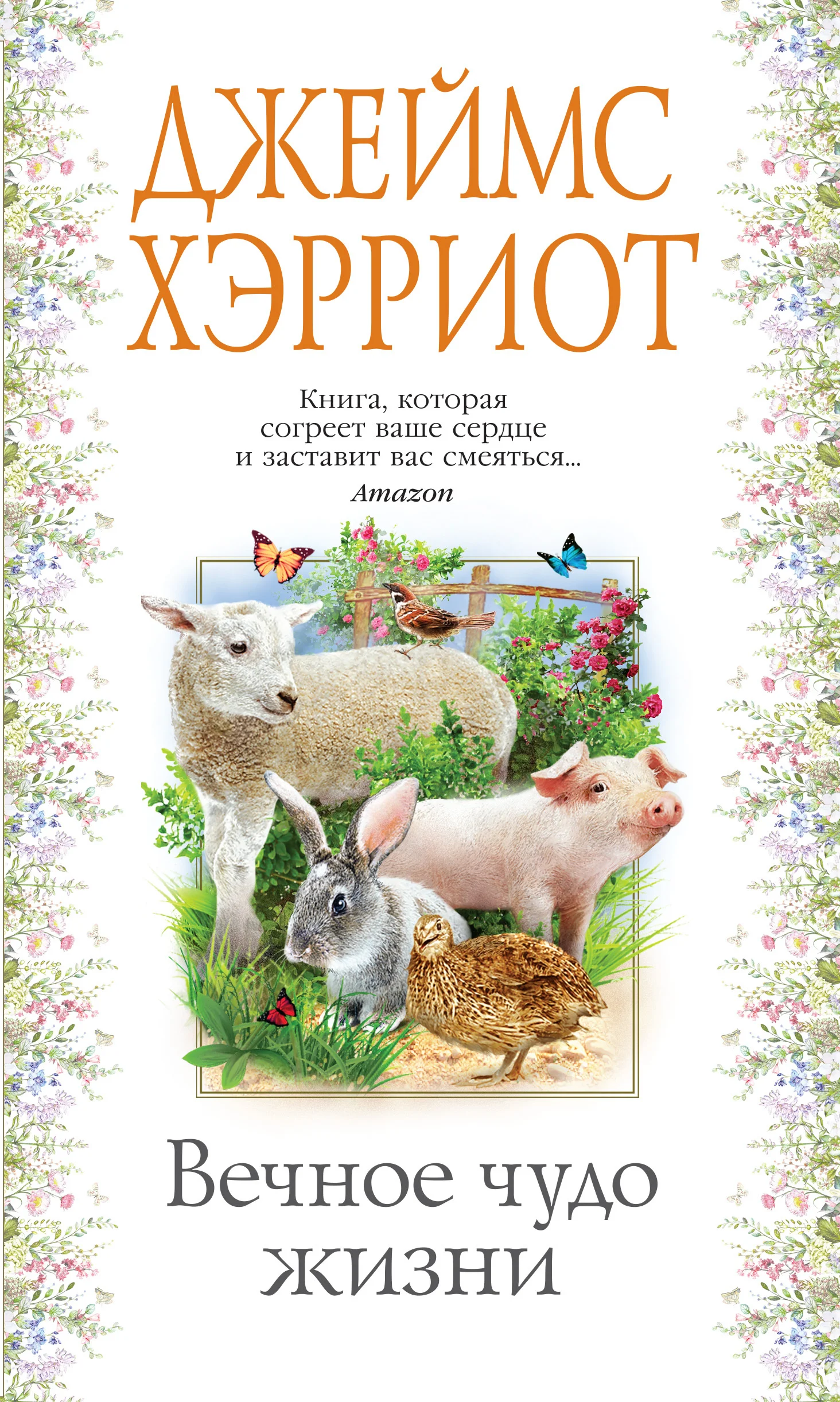 Обложка Вечное чудо жизни