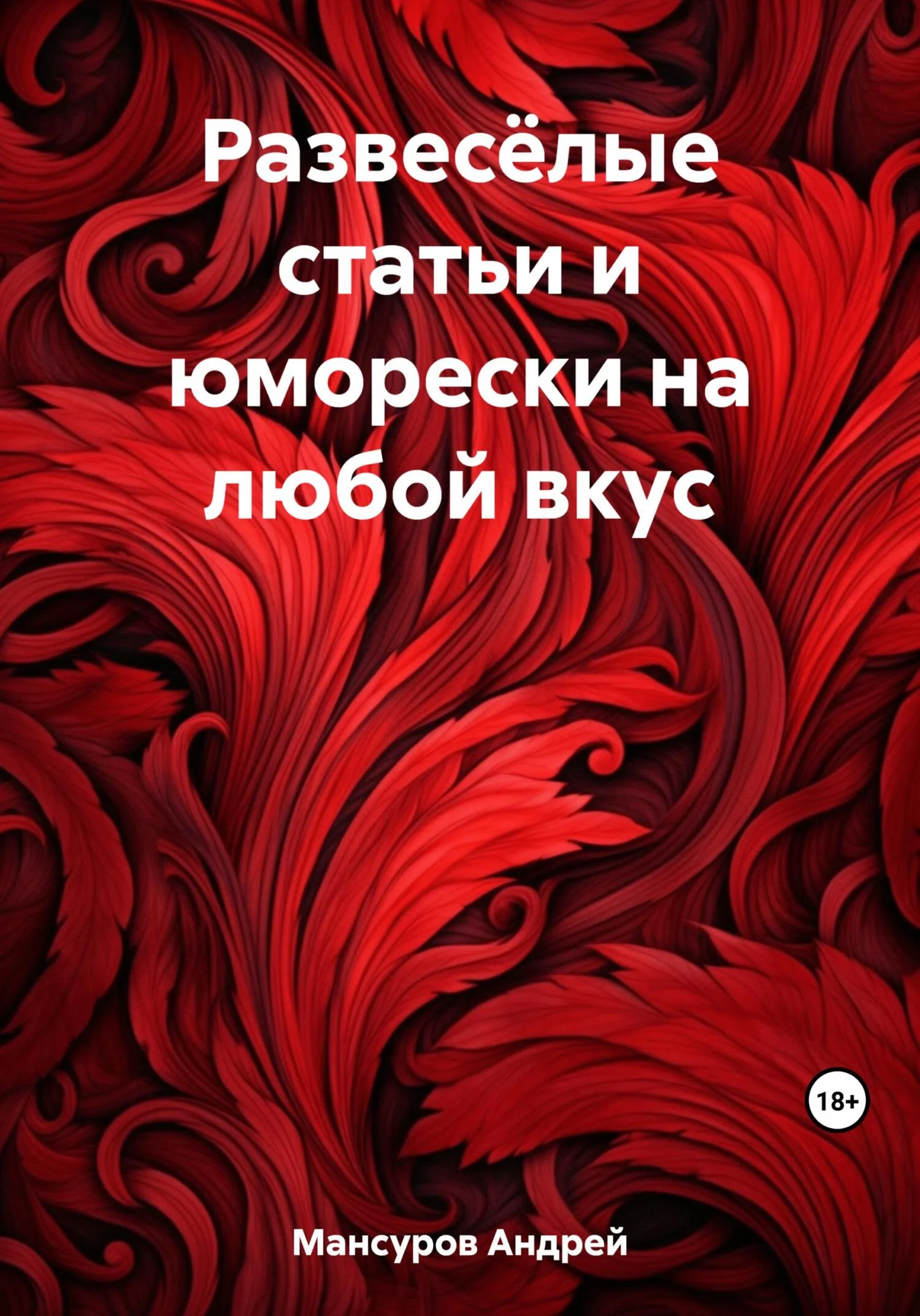 Обложка Развесёлые статьи и юморески на любой вкус