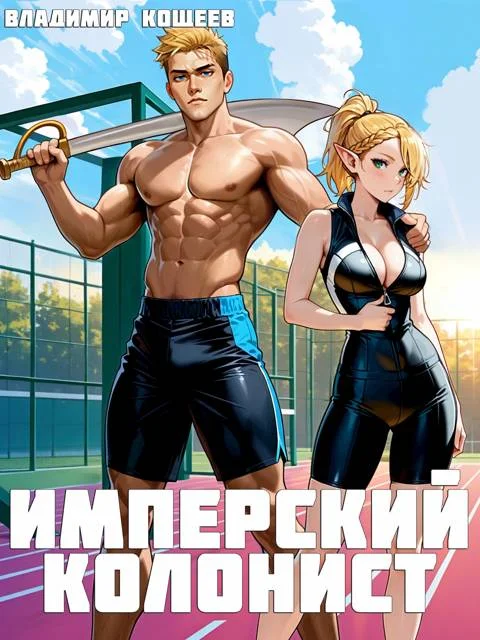 Обложка Имперский колонист. Том 2