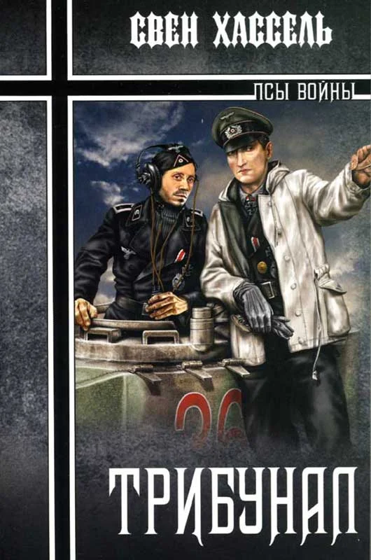 Обложка Трибунал