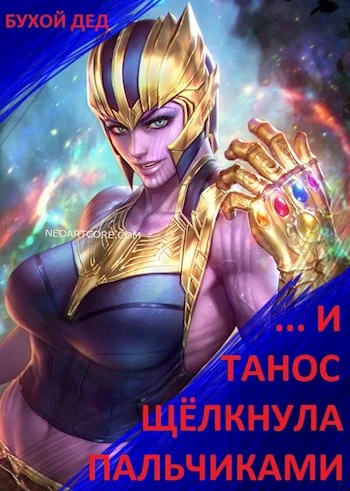 Обложка ... И Танос щёлкнула пальчиками