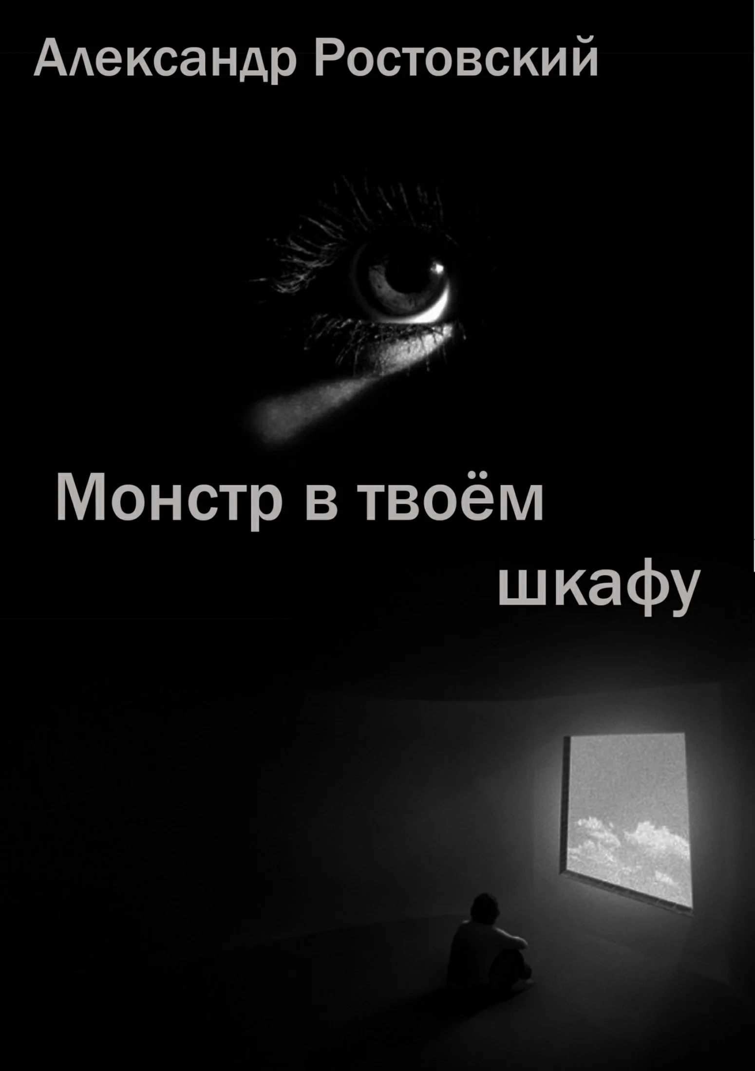 Обложка Монстр в твоём шкафу