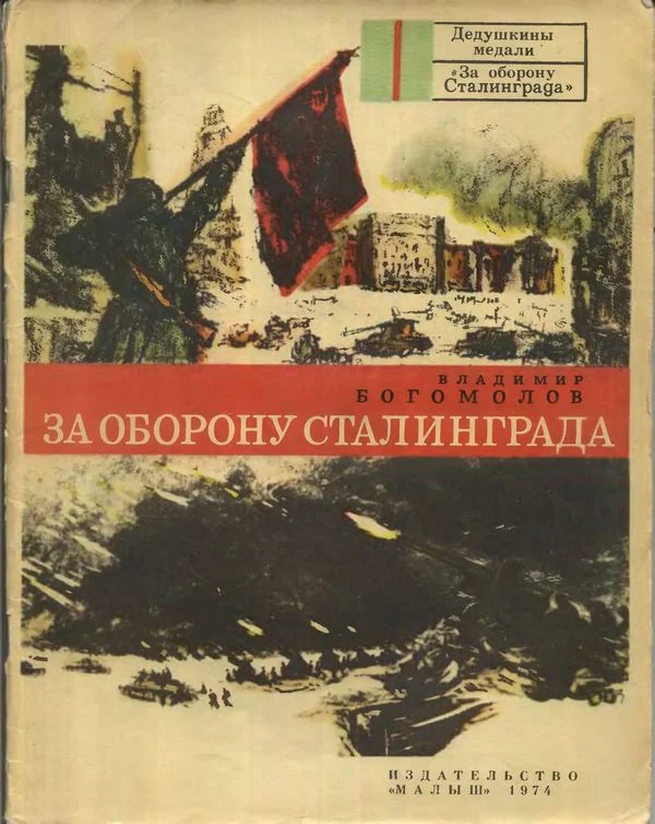 Обложка За оборону Сталинграда