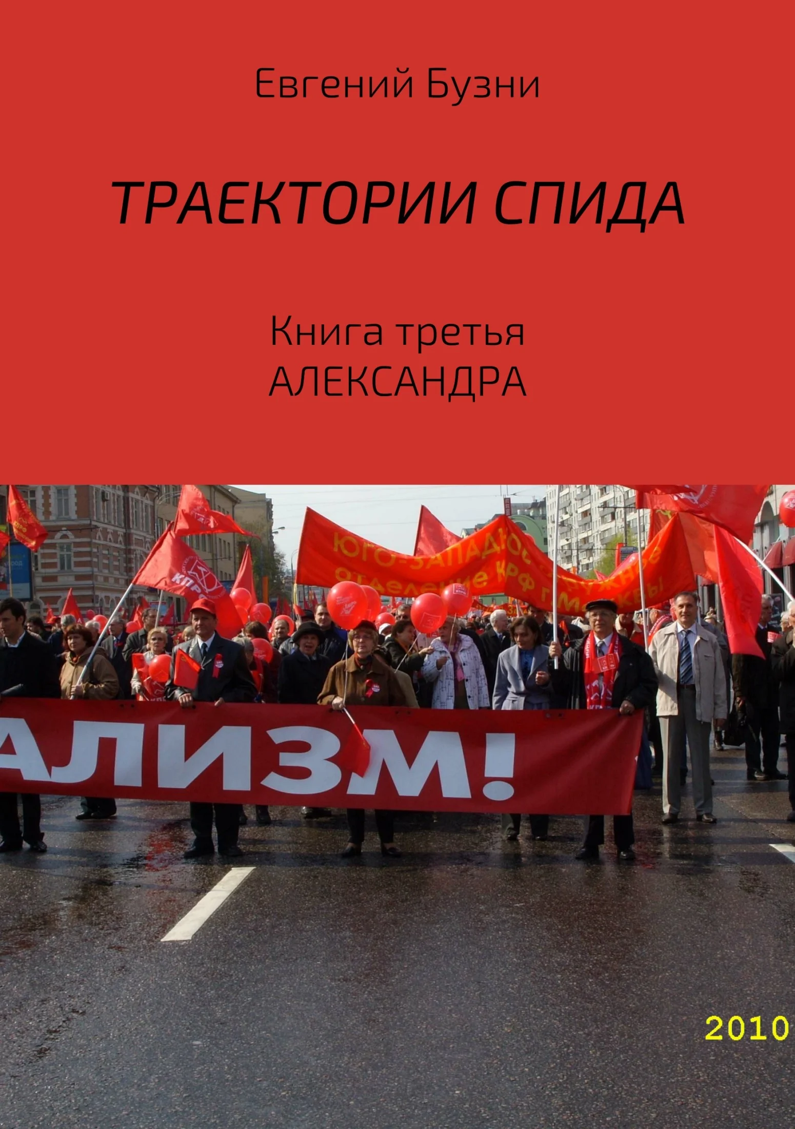 Обложка Траектории СПИДа. Книга третья. Александра