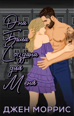 Обложка Она была создана для меня