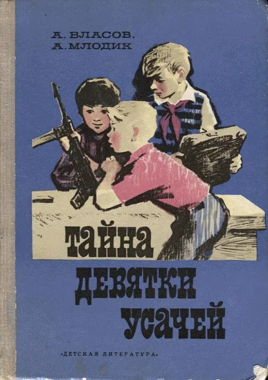 Обложка Тайна девятки усачей