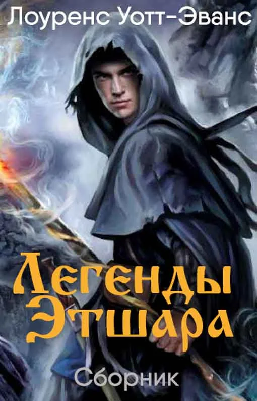 Обложка Легенды Этшара  [7 книг]