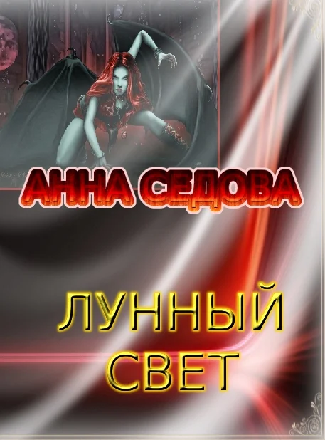 Обложка Лунный свет