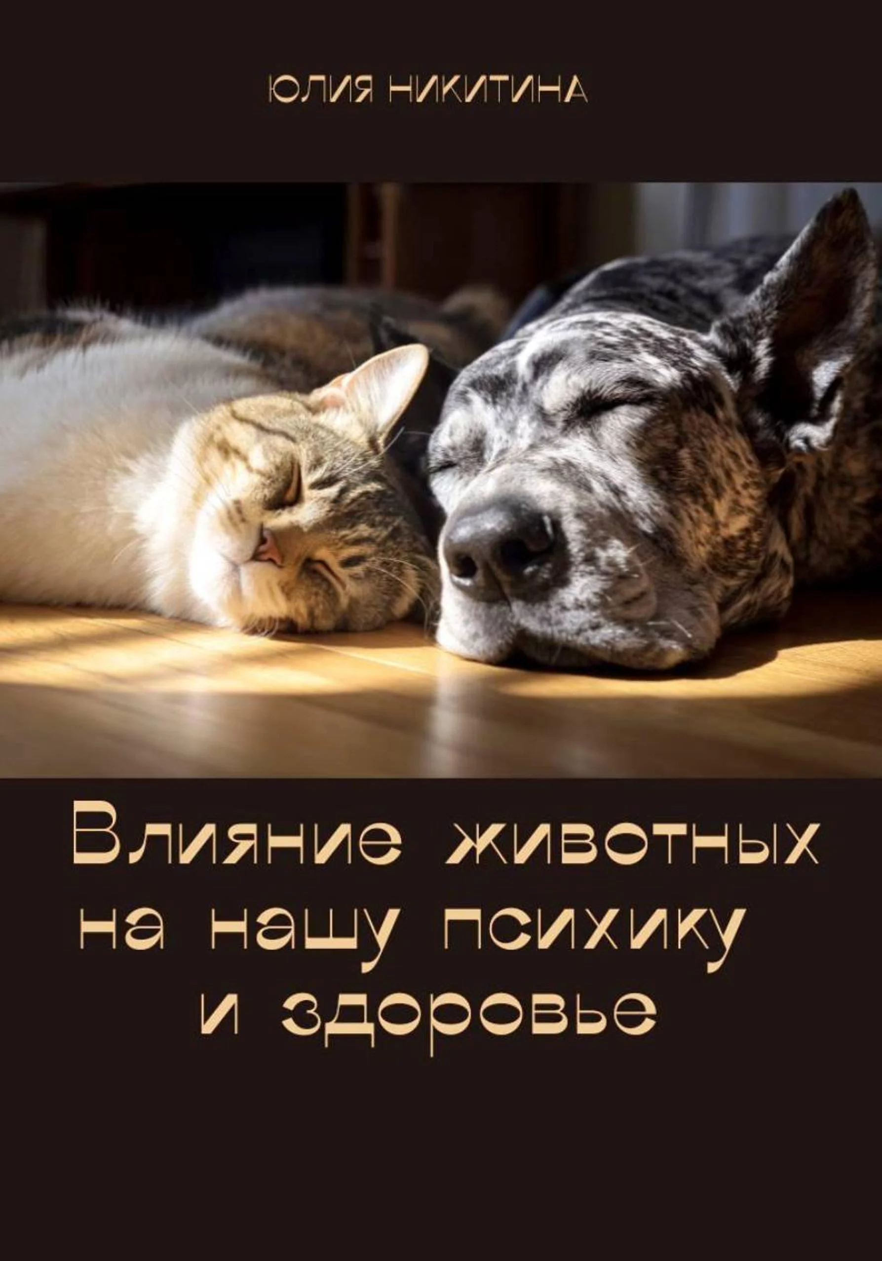 Обложка Влияние животных на нашу психику и здоровье