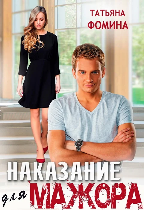 Обложка Наказание для мажора