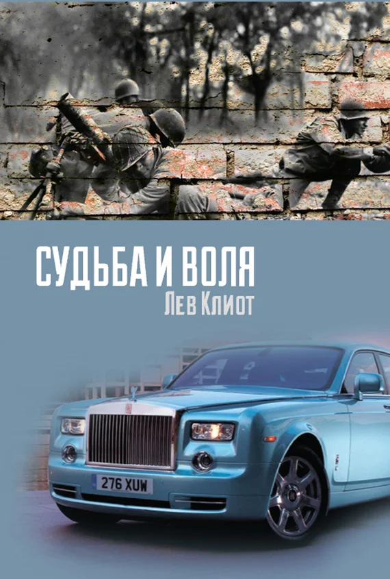 Обложка Судьба и воля