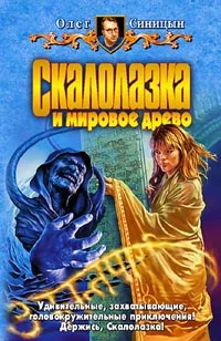 Обложка Скалолазка и мировое древо