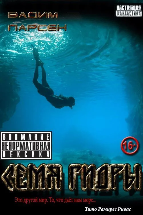 Обложка Семя Гидры