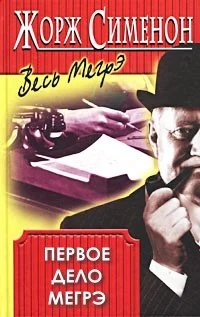 Обложка Первое дело Мегрэ