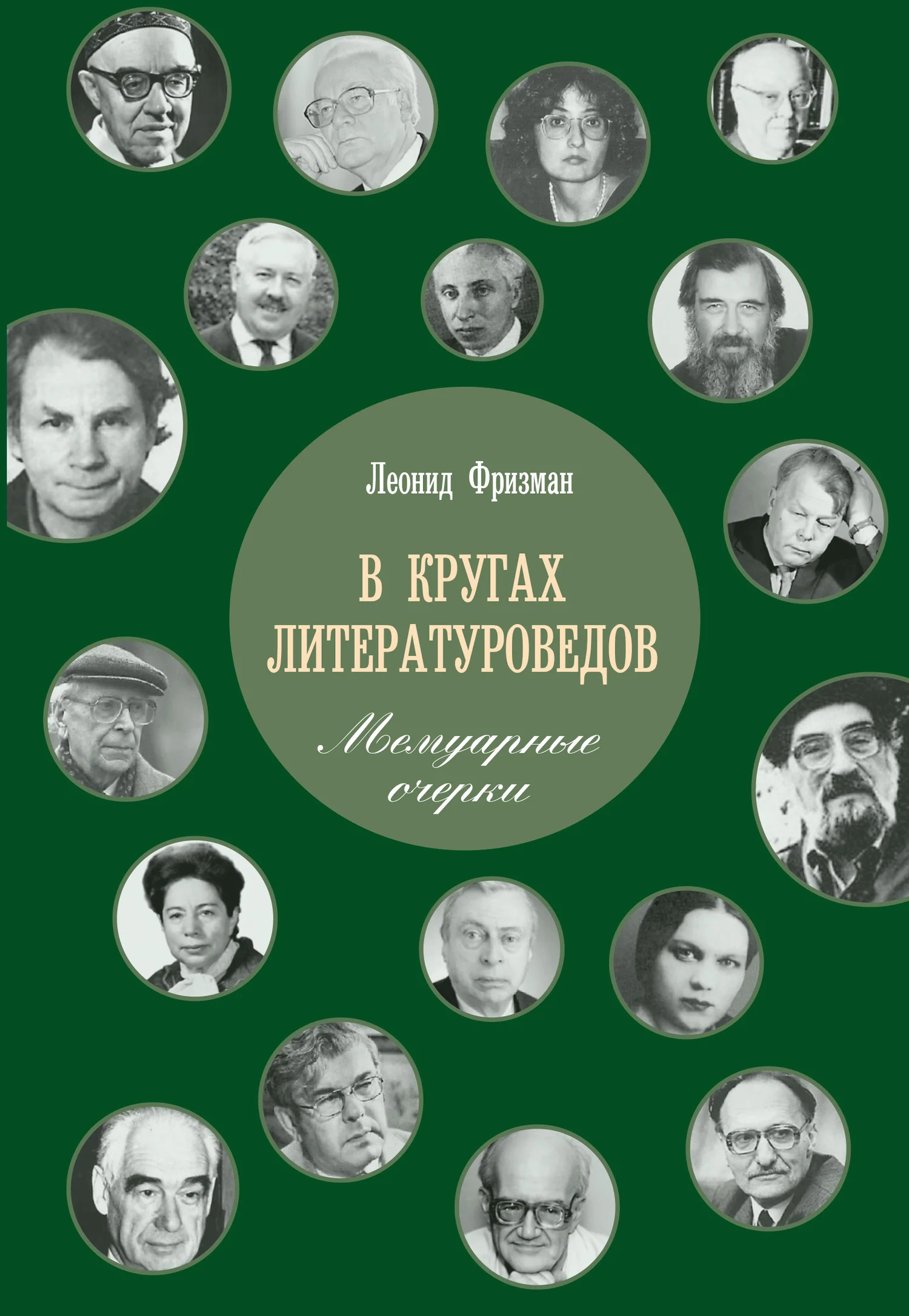 Обложка В кругах литературоведов. Мемуарные очерки