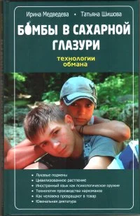 Обложка Бомбы в сахарной глазури