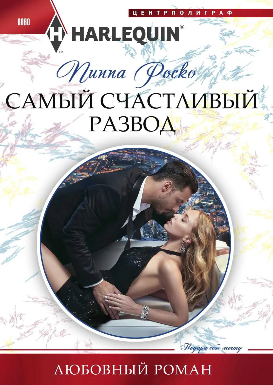 Обложка Самый счастливый развод