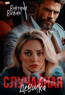 Обложка Случайная девочка (СИ)