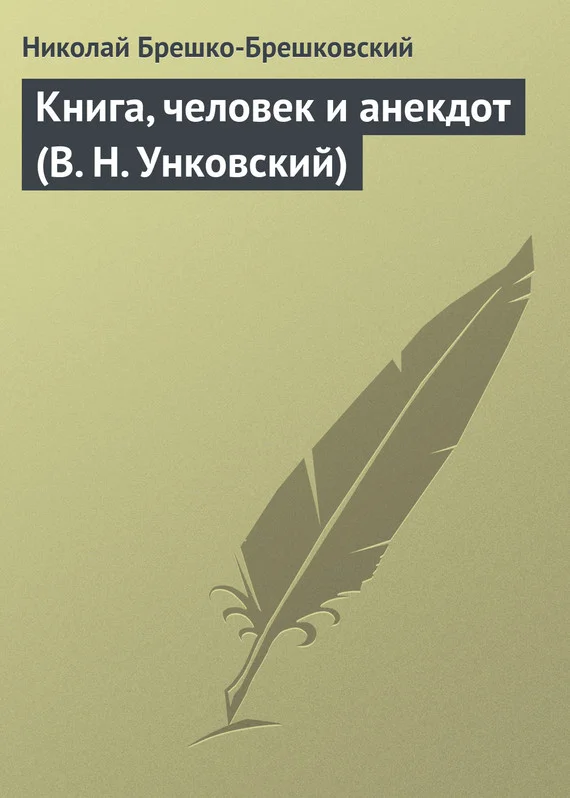 Обложка Книга, человек и анекдот (В. Н. Унковский)