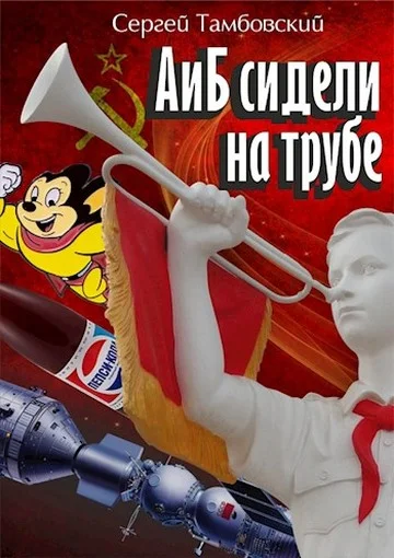 Обложка А и Б сидели на трубе
