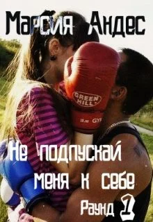 Обложка Не подпускай меня к себе