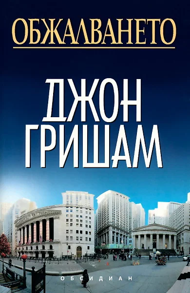 Обложка Обжалването