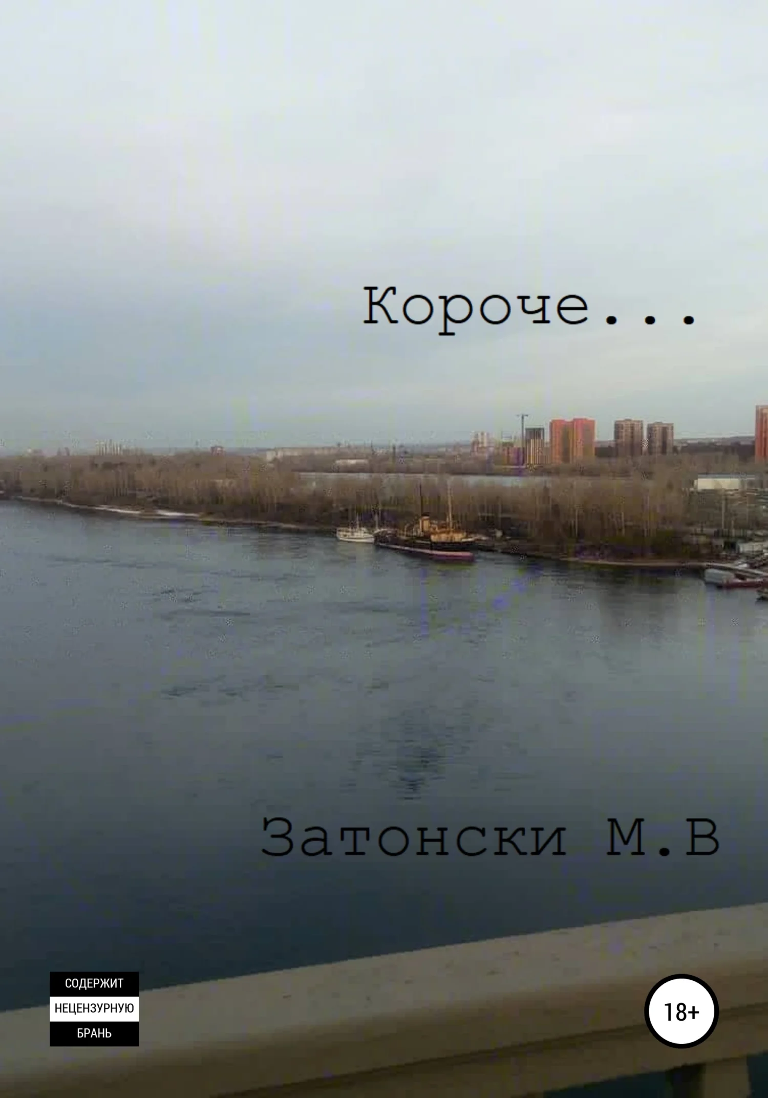 Обложка Короче…