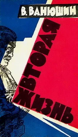 Обложка Вторая жизнь