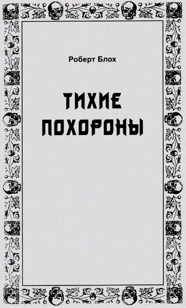 Обложка Тихие похороны