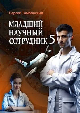Обложка Младший научный сотрудник 5