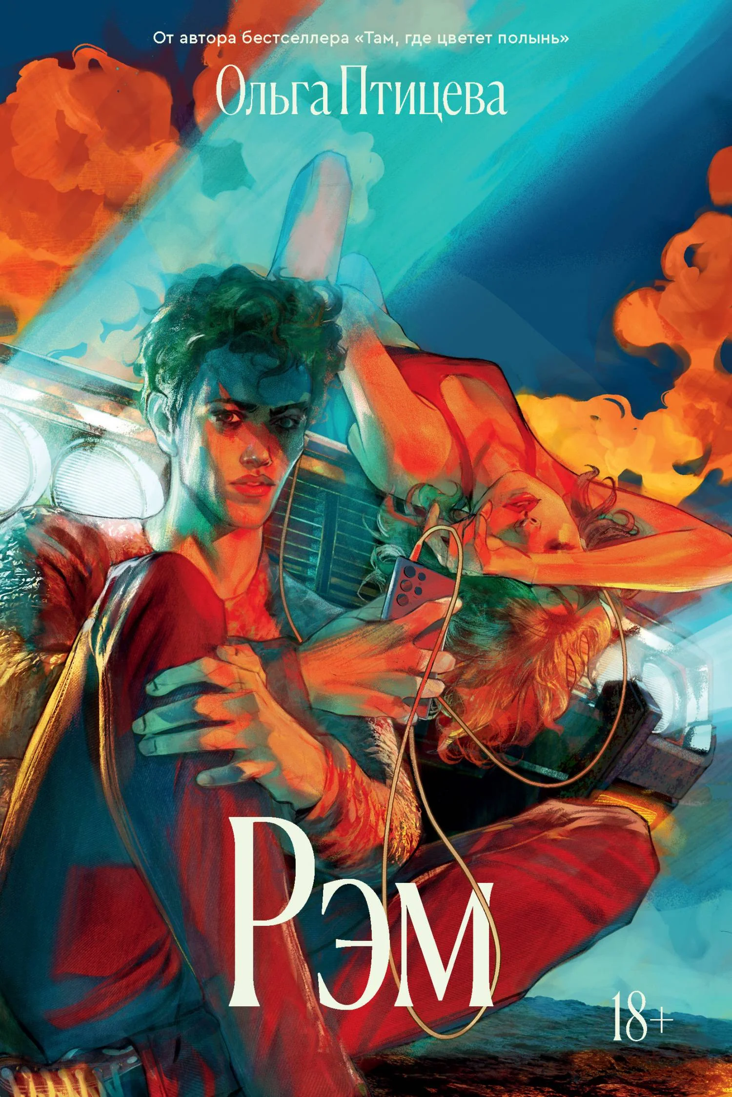 Обложка Рэм