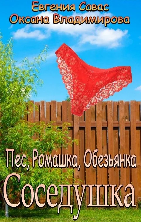Обложка Пес, Ромашка, Обезьянка