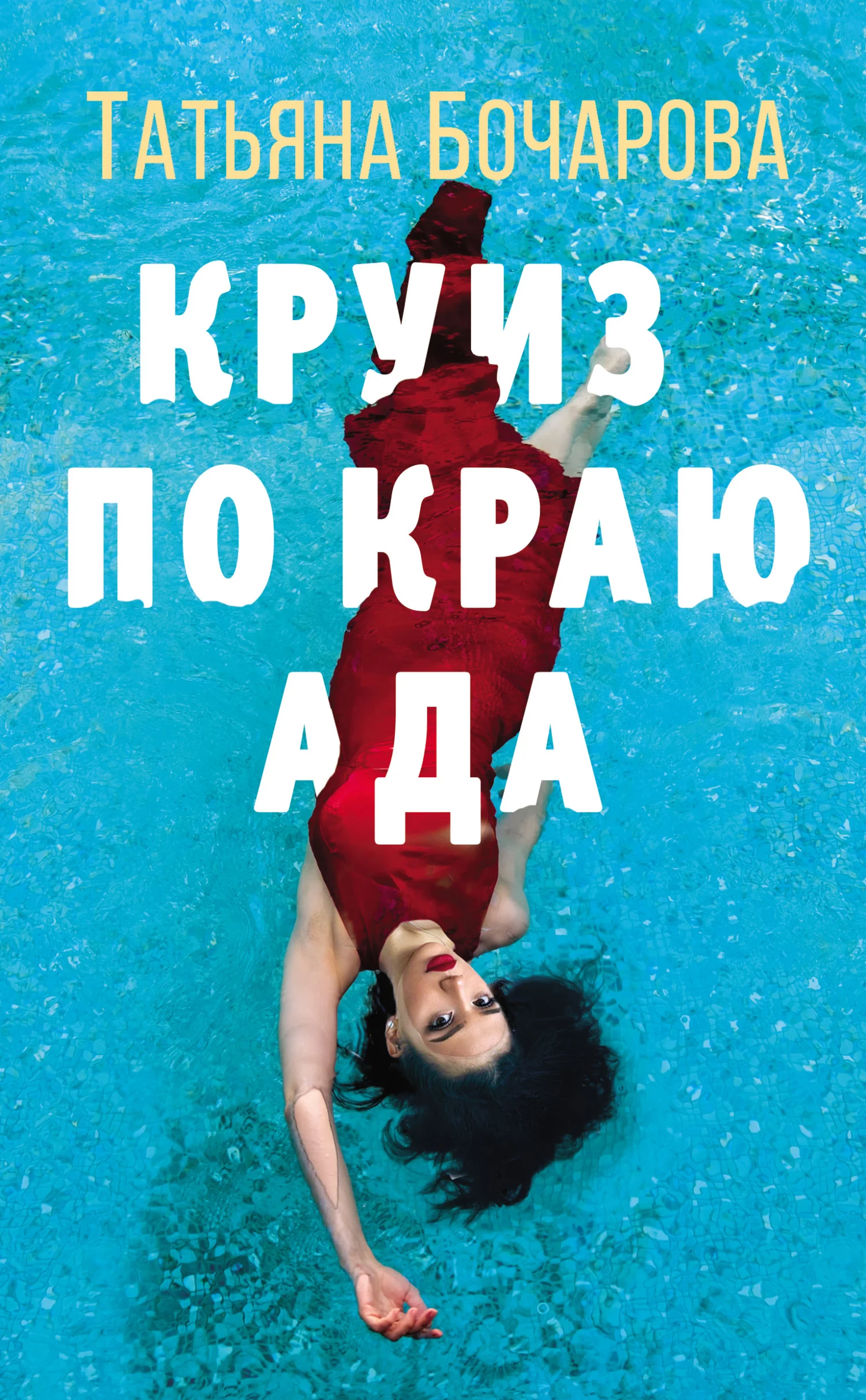 Обложка Круиз по краю ада