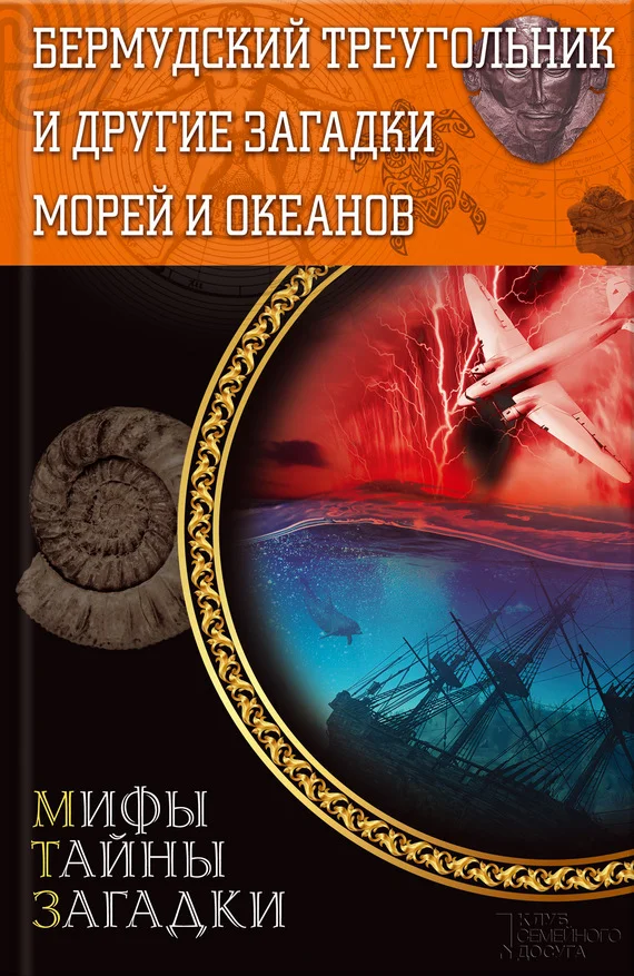 Обложка Бермудский треугольник и другие загадки морей и океанов
