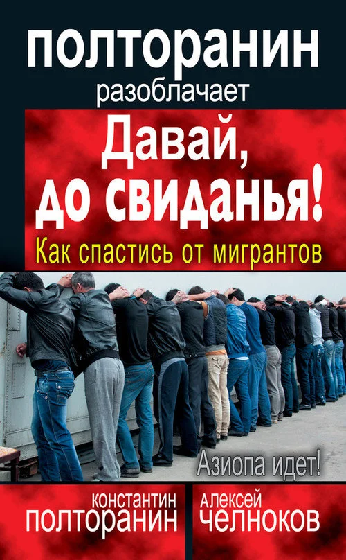 Обложка Давай, до свиданья! Как спастись от мигрантов