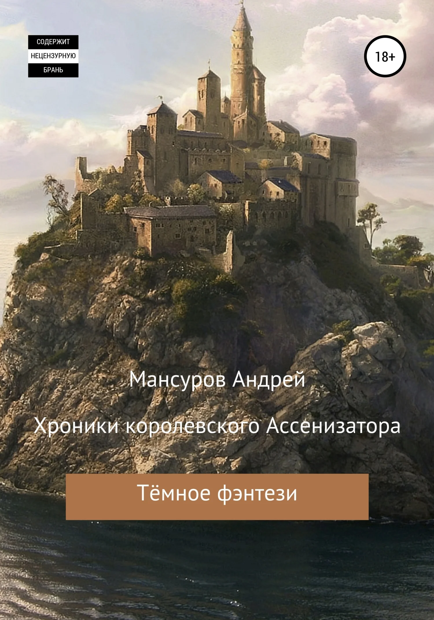 Обложка Хроники королевского Ассенизатора