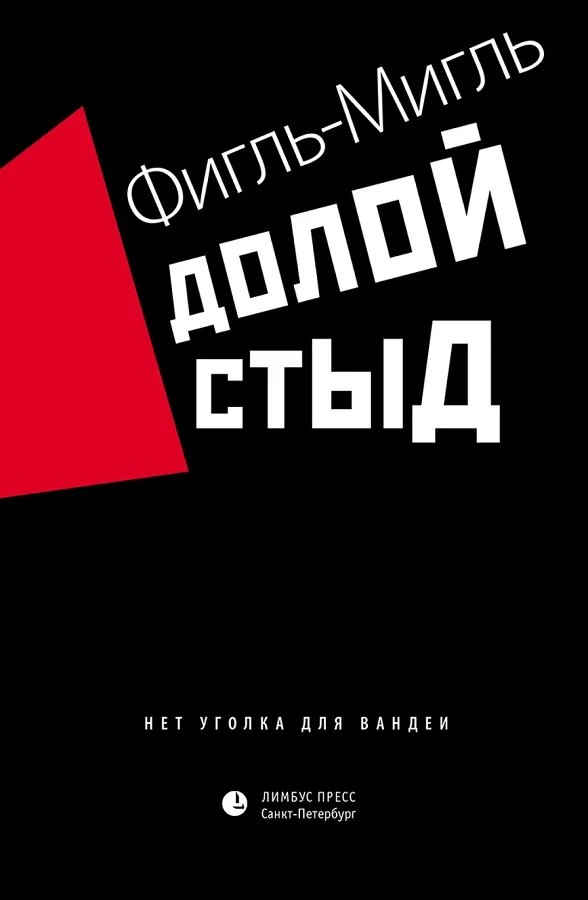Обложка Долой стыд