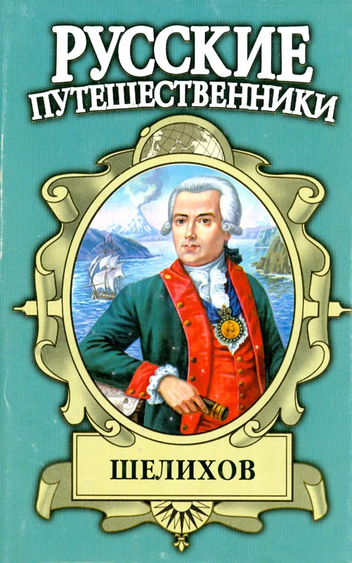 Обложка Шелихов. Русская Америка