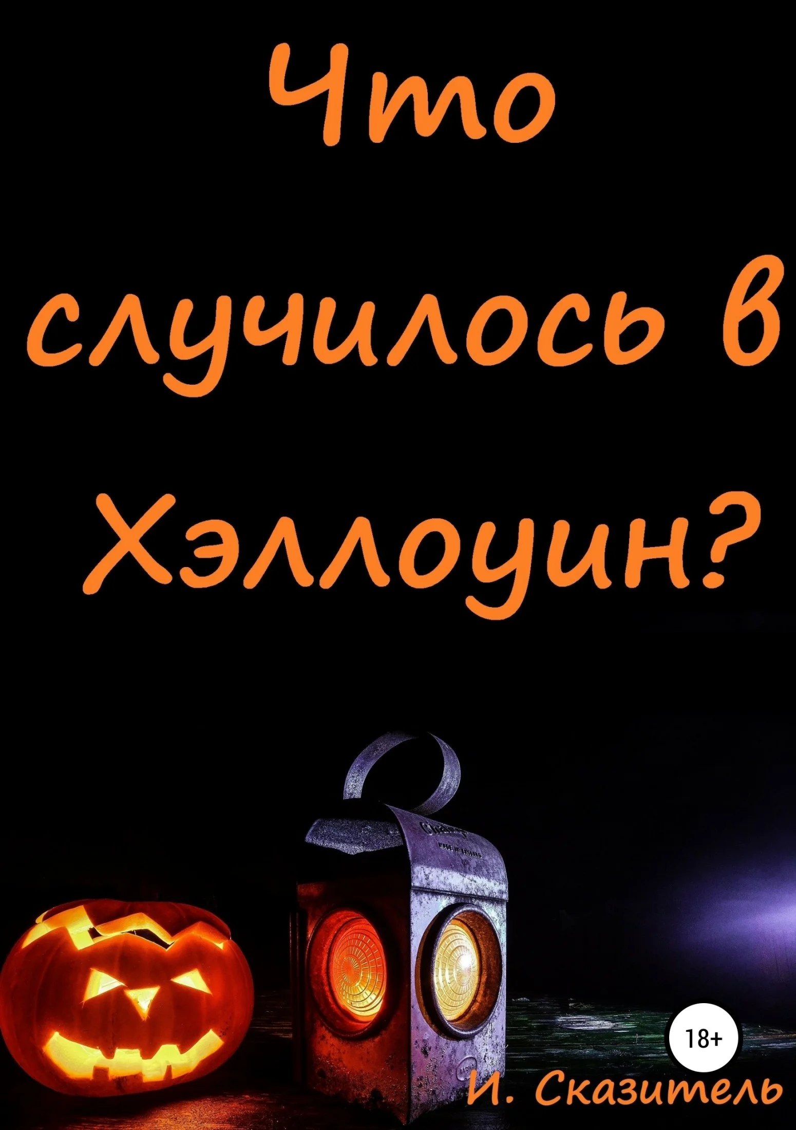 Обложка Что случилось в Хэллоуин?