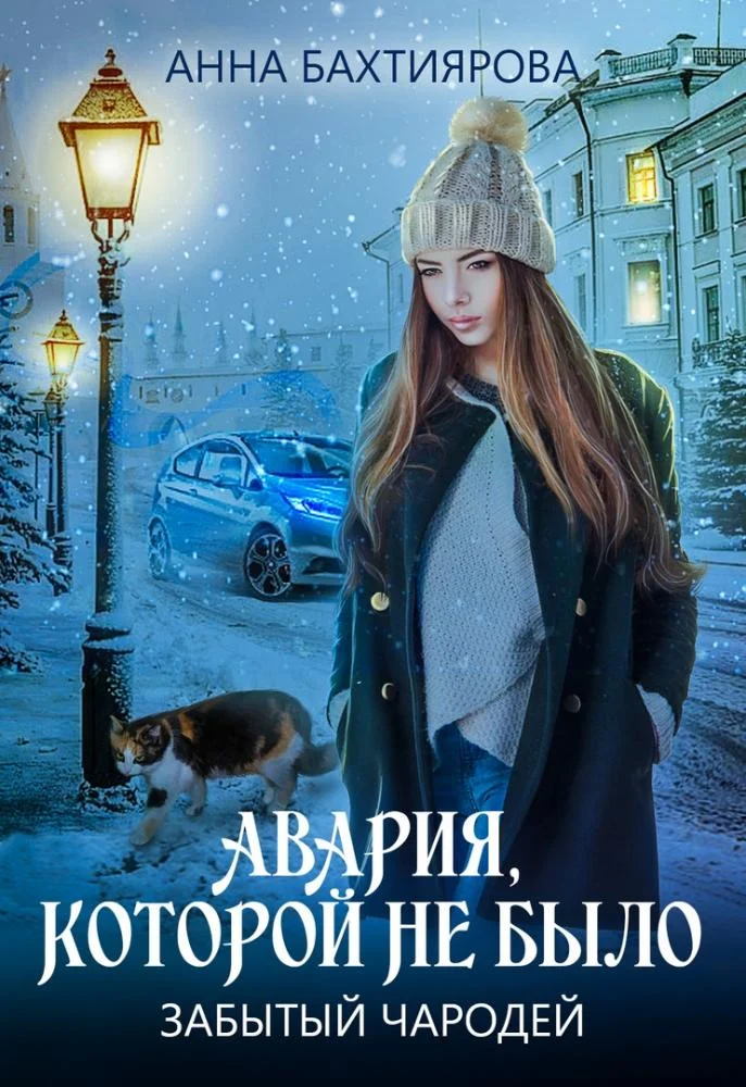 Обложка Забытый чародей. Авария, которой не было