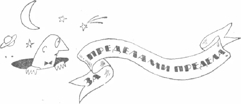 Обложка Из сборника «За пределами предела» 1913г