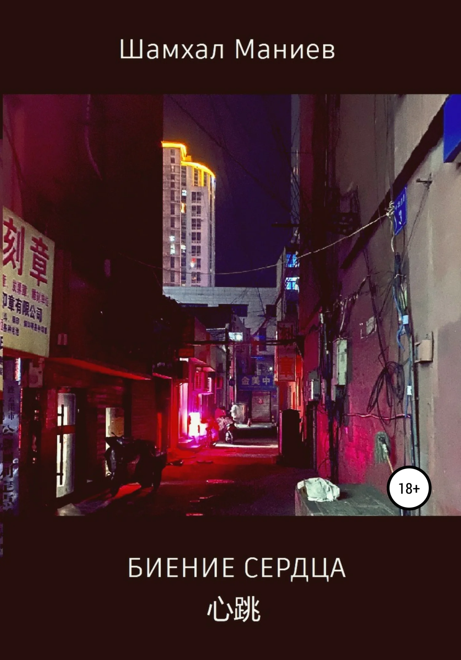 Обложка Биение сердца