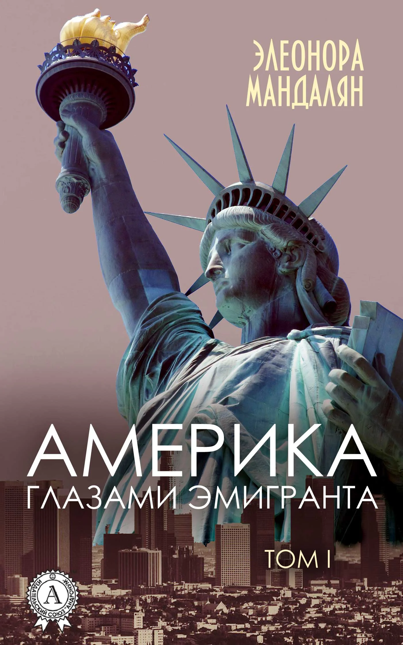 Обложка Америка глазами эмигранта. Том 1